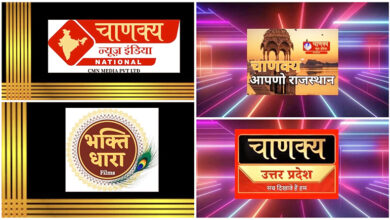 Photo of आर्या डिजिटल ओटीटी पर चाणक्य न्यूज़ इंडिया और भक्ति धारा फिल्म्स का लाइव प्रसारण हुआ शुरू