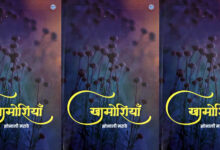Photo of लब की खामोशी और अन्तर्मन की आवाज़ है ‘खामोशियाँ’