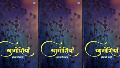 Photo of लब की खामोशी और अन्तर्मन की आवाज़ है ‘खामोशियाँ’