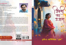 Photo of “ज़िंदगी का उजास”- संवेदना, चेतना और आत्मचिंतन की उजली परछाई