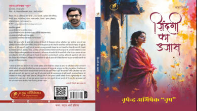Photo of “ज़िंदगी का उजास”- संवेदना, चेतना और आत्मचिंतन की उजली परछाई