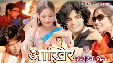 Photo of हिंदी टेलीफिल्म “आख़िर” में आयेंगे नजर अभिनेता हीरो राजन कुमार