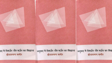 Photo of शौकिया तथा पेशेवर अनुवादकों के लिए एक महत्वपूर्ण पुस्तक