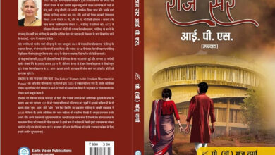 Photo of प्रेम, प्रतिष्ठा और पीड़ा की त्रयी: ‘राज सर आईपीएस’ की मार्मिक गाथा