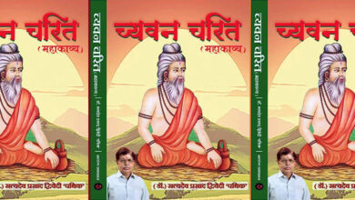 Photo of पुस्तक समीक्षा- वैदिक ऋषि च्यवन के जीवन की विशद् व्याख्या