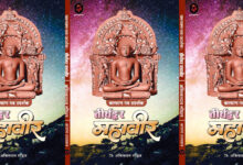 Photo of कल्याण पथ प्रदर्शक : तीर्थंकर महावीर : एक अनुपम कृति