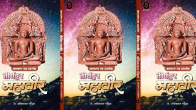 Photo of कल्याण पथ प्रदर्शक : तीर्थंकर महावीर : एक अनुपम कृति