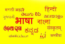 Photo of एक राष्ट्र, कई आवाज़ें: भारत में भाषाई विविधता