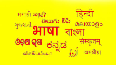 Photo of एक राष्ट्र, कई आवाज़ें: भारत में भाषाई विविधता