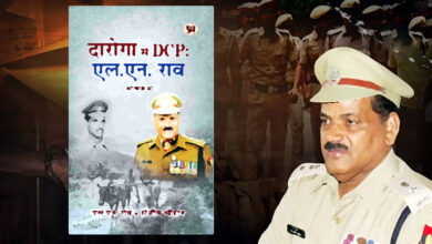 Photo of पुलिस में ‘लिफाफा-प्रथा’ को उजागर करती है “दारोगा से DCP एल एन राव आत्मकथा”