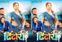Photo of बहुप्रतीक्षित फ़िल्म “ढिंढोरा” का पहला पोस्टर किया गया रिलीज़