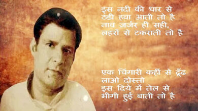 Photo of हिंदुस्तानी गजल से मशहूर हुए दुष्यंत कुमार