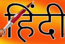 Photo of हिंदी भाषा सभी समुदायों धर्मों संस्कृतियों को एक सूत्र में बांधने का कार्य करती है