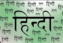 Photo of कहां तक पहुंची हिंदी राजभाषा राष्ट्रभाषा या वैश्विक भाषा?