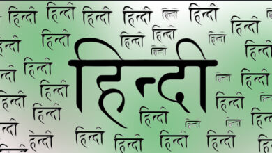 Photo of कहां तक पहुंची हिंदी राजभाषा राष्ट्रभाषा या वैश्विक भाषा?