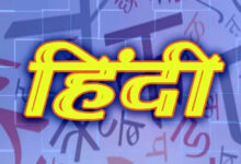 Photo of राष्ट्र की पहचान से विश्व की साझी भाषा तक हिन्दी की शक्ति