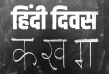 Photo of हिन्दी दिवस : मातृभाषा का सम्मान
