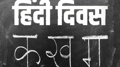 Photo of हिन्दी दिवस : मातृभाषा का सम्मान