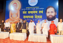 Photo of संत समागम एवं क्षमापना दिवस: क्षमा धर्म को मिला नया आयाम