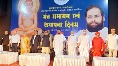 Photo of संत समागम एवं क्षमापना दिवस: क्षमा धर्म को मिला नया आयाम