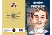 Photo of प्रेमचंद को सही परिप्रेक्ष्य में समझने के लिए अत्यंत उपयोगी पुस्तक : बोल्शेविस्ट प्रेमचंद का संघर्ष