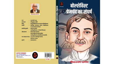 Photo of प्रेमचंद को सही परिप्रेक्ष्य में समझने के लिए अत्यंत उपयोगी पुस्तक : बोल्शेविस्ट प्रेमचंद का संघर्ष