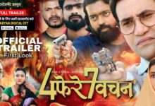 Photo of भोजपुरी फिल्म 4 फेरे 7 वचन के ट्रेलर को लाखों दर्शकों ने देखा