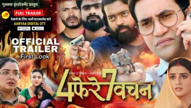Photo of भोजपुरी फिल्म 4 फेरे 7 वचन के ट्रेलर को लाखों दर्शकों ने देखा