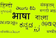 Photo of भाषा बनाम भारतीयता