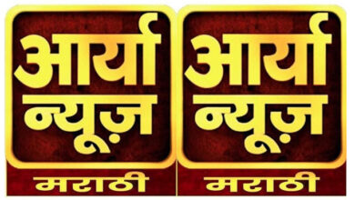 Photo of आर्या न्यूज मराठी का शुभारंभ बहुत जल्द मुंबई से