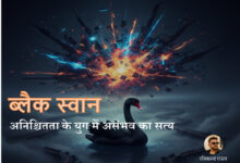 Photo of ब्लैक स्वान : अनिश्चितता के युग में असंभव का सत्य