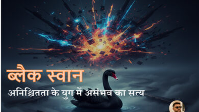 Photo of ब्लैक स्वान : अनिश्चितता के युग में असंभव का सत्य