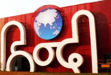 Photo of वैश्विक मंच पर हिंदी