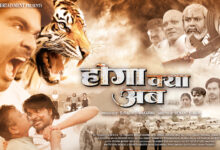 Photo of “होगा क्या अब” का ट्रेलर किया गया रिलीज, फिल्म के इंतजार में हैं दर्शक