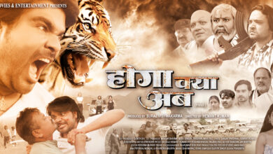 Photo of “होगा क्या अब” का ट्रेलर किया गया रिलीज, फिल्म के इंतजार में हैं दर्शक