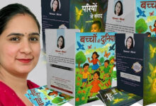 Photo of डॉ. प्रियंका सौरभ की बाल काव्य पुस्तकें: “बच्चों की दुनिया और परियों से संवाद” – रोचकता, ज्ञान और नैतिकता का संगम