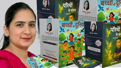 Photo of डॉ. प्रियंका सौरभ की बाल काव्य पुस्तकें: “बच्चों की दुनिया और परियों से संवाद” – रोचकता, ज्ञान और नैतिकता का संगम