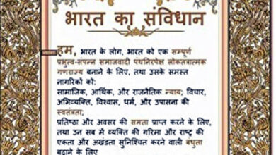 Photo of “हम भारत के लोग” संविधान की प्रस्तावना आदर्श वाक्यांश