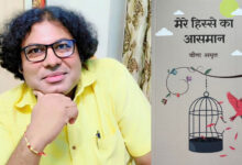 Photo of अपने हिस्से के आसमान की तलाश— सन्दीप तोमर