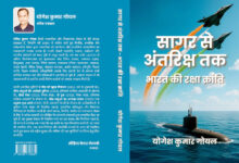 Photo of सागर से अंतरिक्ष तक: भारत की रक्षा यात्रा का व्यापक चित्रण