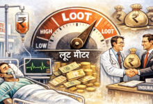 Photo of इलाज के नाम पर लूट