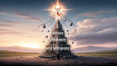 Photo of वंशवाद परिवारवाद भाई भतीजावाद से प्रतिभावान काबिलियत के सर्वोपरि सामर्थ्य को क्षति