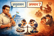 Photo of अनुशासन या अपमान? शिक्षा व्यवस्था पर उठते सवाल