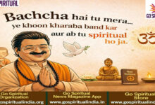 Photo of गो स्पिरिचुअल ने वायरल ‘बच्चा है तू मेरा’ ट्रेंड को शांति, सकारात्मकता और आध्यात्मिक जागरूकता के संदेश में बदला