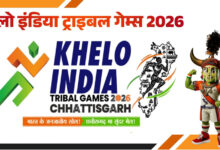 Photo of पहले खेलो इंडिया ट्राइबल गेम्स 2026आदिवासी खिलाड़ियों के लिए प्रतिभा दिखाने का बेहतरीन मौका : दिलीप तिर्की