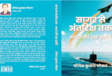 Photo of पुस्तक समीक्षा : देश की रक्षा शक्ति का विकास : वैज्ञानिक आत्मनिर्भरता की प्रेरक गाथा