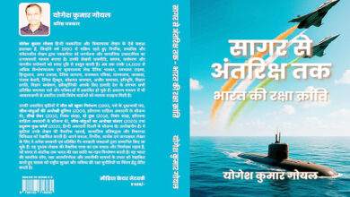 Photo of पुस्तक समीक्षा : देश की रक्षा शक्ति का विकास : वैज्ञानिक आत्मनिर्भरता की प्रेरक गाथा