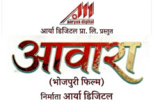 Photo of भोजपुरी फिल्म “आवारा” का प्री – प्रोडक्शन पूर्ण,शूटिंग बहुत जल्द