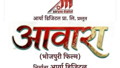 Photo of भोजपुरी फिल्म “आवारा” का प्री – प्रोडक्शन पूर्ण,शूटिंग बहुत जल्द