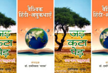 Photo of वरिष्ठ लघुकथाकार डॉ. रामनिवास ‘मानव’ को मिली विशिष्ट उपलब्धि